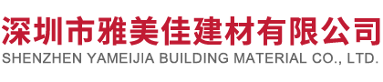 深圳市雅美佳建材有限公司